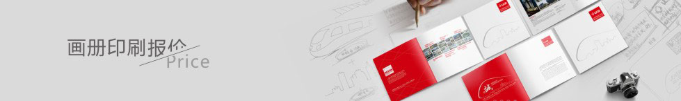 畫(huà)冊(cè)印刷報(bào)價(jià)