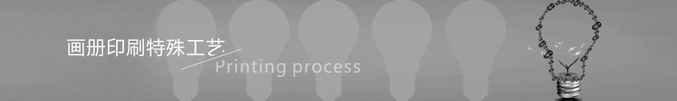 畫(huà)冊(cè)印刷工藝介紹